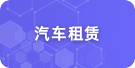 汽車租賃系統畢業(yè)設計