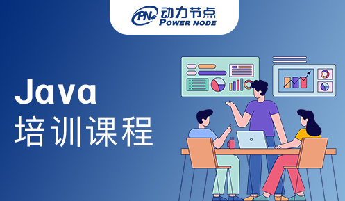 上海java培訓(xùn)課程怎么樣