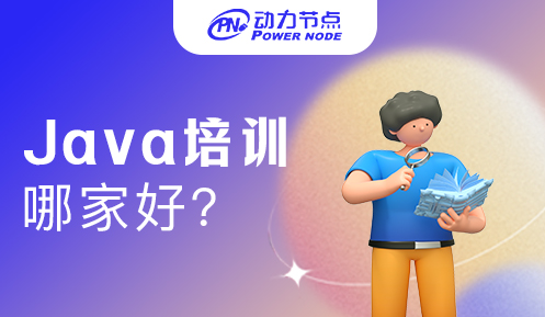 java培訓(xùn)上海哪家好