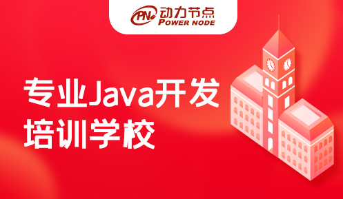 上海專業(yè)java培訓