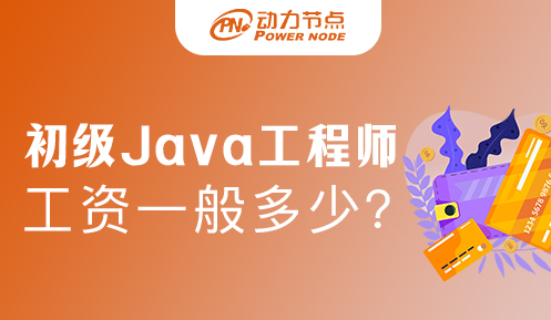 上海初級java開發(fā)工資如何