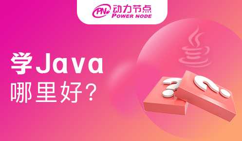 上海哪里學java最好 