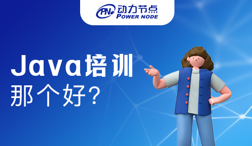 上海Java培訓那好