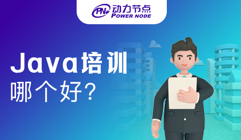 上海Java哪個培訓好