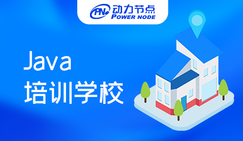 上海java技能培訓學校