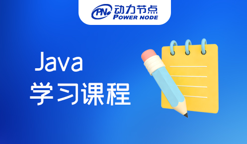 上海java學(xué)習(xí)課程 