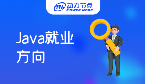 上海Java就業(yè)方向