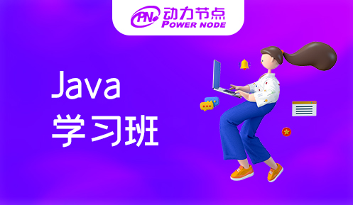 上海java學習班 