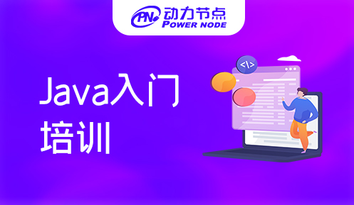 上海java快速入門培訓(xùn)