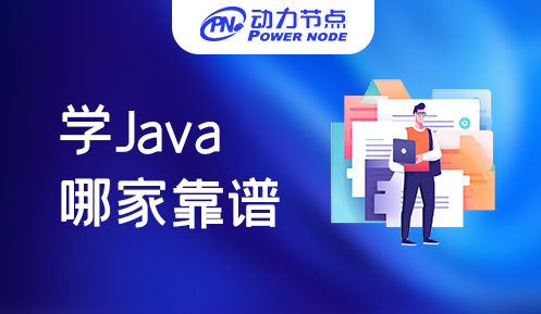 上海那學(xué)Java比較靠譜