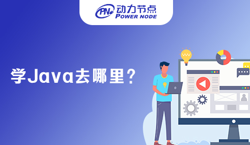 上海學Java去哪里比較好