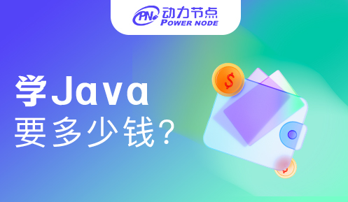 上海學Java要多少錢