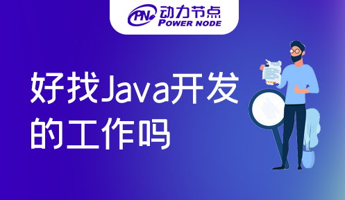 上海java好找工作嗎