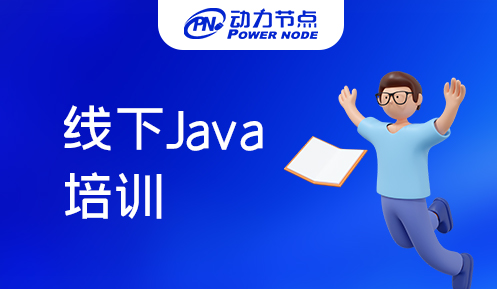 上海線下java培訓(xùn)機構(gòu)