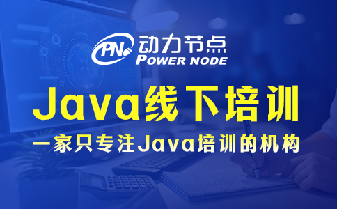 上海線下java培訓實戰(zhàn)課程