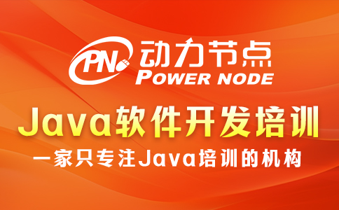 上海java軟件開發(fā)培訓(xùn)機構(gòu)