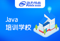 上海Java技能培訓(xùn)學(xué)校哪家好?快來圍觀!