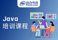 上海Java培訓(xùn)課程怎么樣?作為初學(xué)者都要學(xué)會哪些東西?