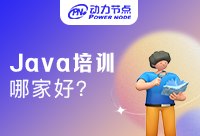 上海Java學習培訓哪家好?動力節(jié)點可以來免費試聽15天