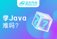 上海Java學(xué)習(xí)難嗎？需要我們怎么入手呢