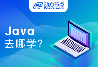 上海哪里能學Java語言？眾多機構(gòu)，你選對了嗎？