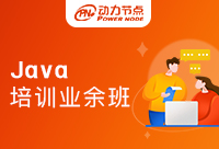 上海Java業(yè)余培訓班哪家好？小編給你推薦