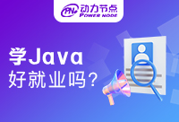 上海Java好就業(yè)嗎？你想知道的都在這