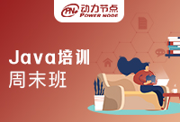 上海Java培訓周末班？后悔沒有早點知道！