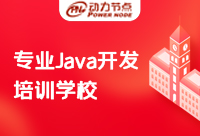 上海專業(yè)Java培訓(xùn)是如何教學(xué)的？就該這么選！