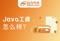 上海中級(jí)Java開發(fā)工資高嗎？現(xiàn)在是什么就業(yè)狀態(tài)