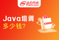 上海Java培訓班多少錢？影響因素是什么？