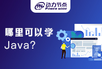 上海哪里可以學習Java？千萬不要錯過