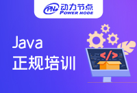 上海有哪家正規(guī)Java培訓機構？一定看完本篇！