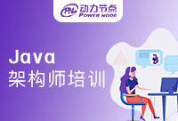 上海Java架構(gòu)師培訓(xùn)哪家好？直接進來抄作業(yè)！