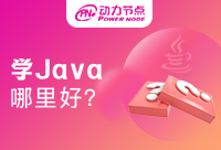 上海學(xué)Java哪里好找工作?