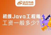 上海初級Java開發(fā)工資如何，發(fā)展前景又是怎樣的