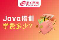 上海Java語言培訓的學費大概在什么價位呢