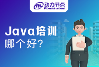 上海Java哪個(gè)培訓(xùn)好？應(yīng)該從哪幾方面來判斷？