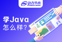 上海學Java怎么樣？選對機構很重要!