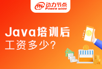 上海Java培訓(xùn)后工資大概是多少？大家心里可能都還沒(méi)底吧