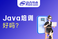 上海Java培訓(xùn)好嗎？是不是會更好就業(yè)一些