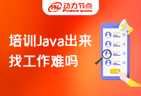 上海Java軟件培訓機構出來好找工作嗎？收好這份攻略