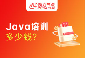 上海Java培訓(xùn)多少錢?那影響因素是什么呢