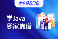 上海那學(xué)Java比較靠譜？這幾點(diǎn)要素要牢記