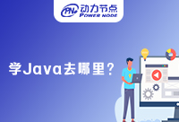 上海學(xué)Java去哪里比較好？答案都在這啦