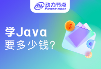 上海學Java要多少錢？how much?