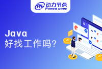 上海學(xué)Java好找工作嗎？選對(duì)機(jī)構(gòu)很重要